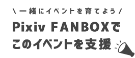 Pixiv FANBOXでこのイベントを支援