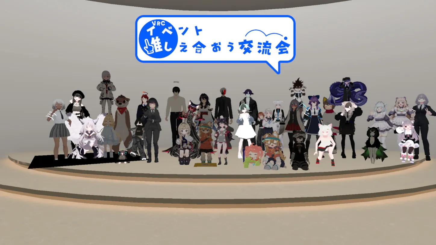 「VRCイベント推しえ合おう交流会」の画像